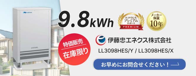 【在庫限り】エネパワボＬ 9.8kWh 蓄電池 LL3098HES/Y、LL3098HES/X