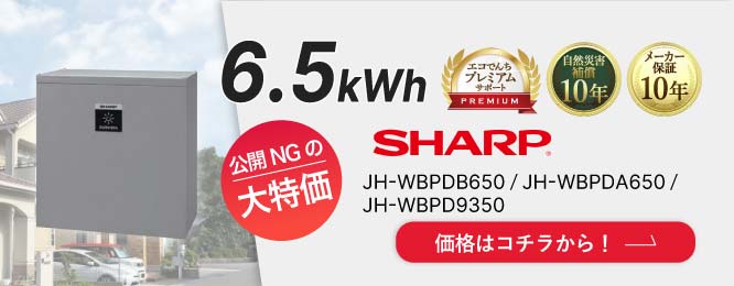 SHARP 6.5kWh 特別価格は大特価のため公開できません！お早めにお問合せください！ 詳細はこちら