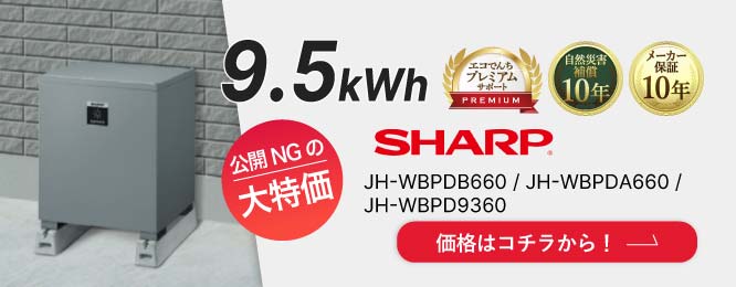 SHARP 9.5kWh 特別価格は大特価のため公開できません！お早めにお問合せください！ 詳細はこちら