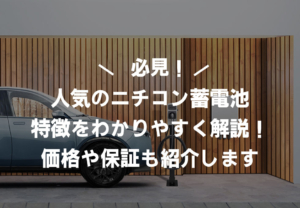 ニチコン蓄電池の特徴やおすすめポイントを解説！価格や保証期間も紹介