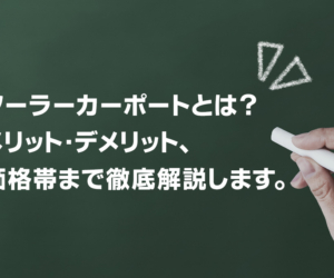 ソーラーカーポートとは？導入メリットや費用を紹介