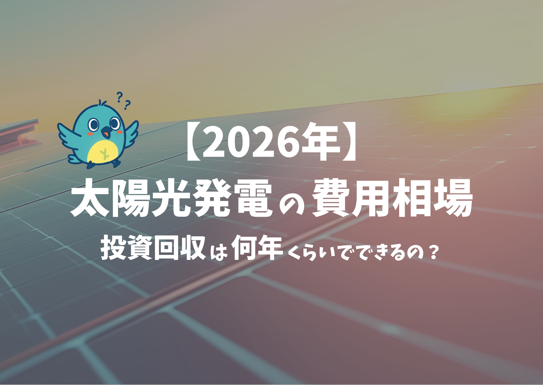 【2026年】太陽光発電の費用相場。投資回収は何年くらいでできるのか？