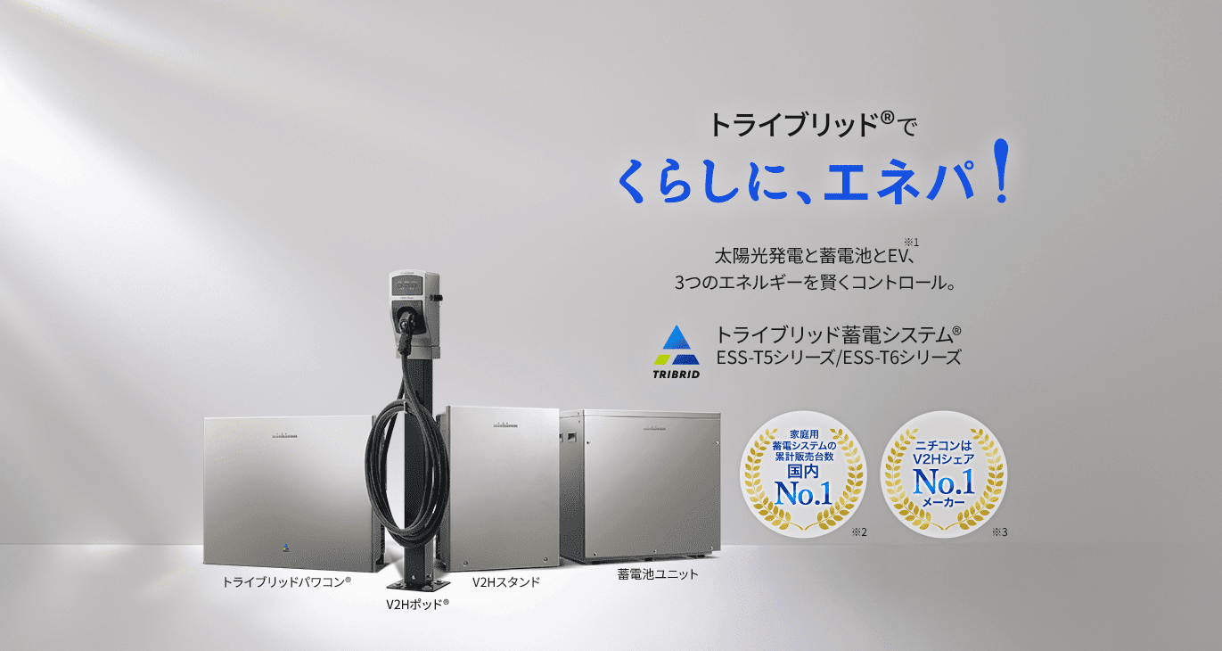 ニチコン蓄電池「トライブリッド蓄電システム」シリーズ