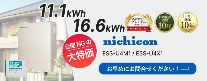 nichicon ESS-U4M1 ESS-U4X1 特別価格は大特価のため公開できません！お早めにお問合せください！ 詳細はこちら