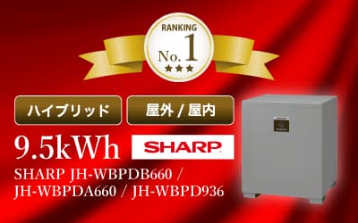 シャープ SHARP 9.5kWh JH-WBPDB660・JH-WBPDA660 ・JH-WBPD9360