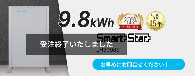 【受注終了】スマートスター 9.8kWh 蓄電池 伊藤忠商事LH3098S