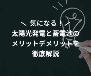 太陽光発電と蓄電池のメリットデメリットを徹底解説