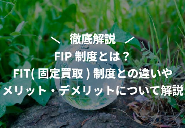 FIP制度とは?FIT(固定買取)制度との違いやメリット・デメリットについて解説