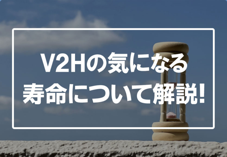 V2Hの寿命やEVバッテリーの劣化について解説！メーカーの保証年数も