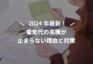 電気代の高騰が止まらない理由と対策