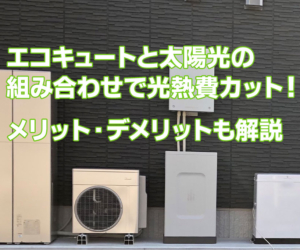 太陽光発電とエコキュートの組み合わせで光熱費をカット！メリットやデメリットについて解説