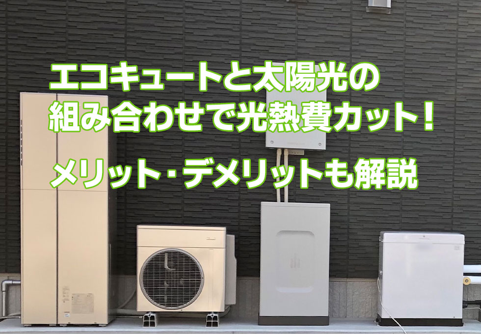 太陽光発電とエコキュートの組み合わせで光熱費をカット！メリットやデメリットについて解説