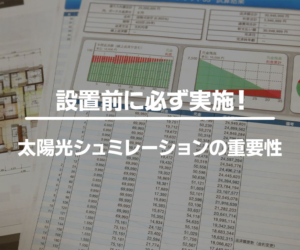 太陽光発電のシミュレーション方法や重要性について分かりやすく解説！