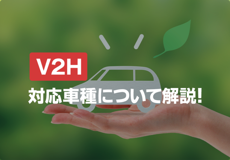 【最新】V2H対応車種一覧！EV・PHEVの性能と価格を徹底比較