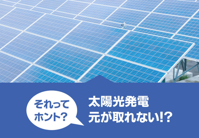 太陽光発電の設置で元が取れるの？特徴やメーカーについてもわかりやすく解説！