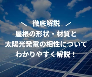 屋根の形状・材質と太陽光発電の相性についてわかりやすく解説！