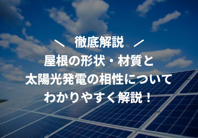 屋根の形状・材質と太陽光発電の相性についてわかりやすく解説!