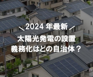 「太陽光発電　義務化」