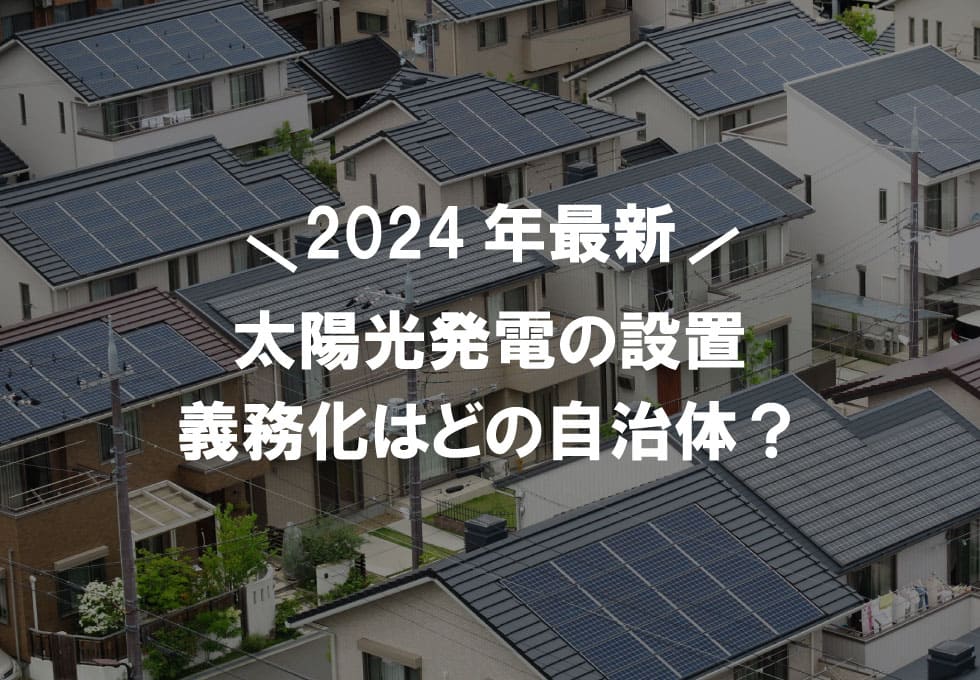 「太陽光発電　義務化」