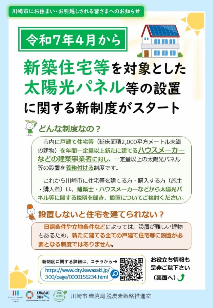 川崎市の太陽光発電設置義務化とは？2025年4月からの制度概要