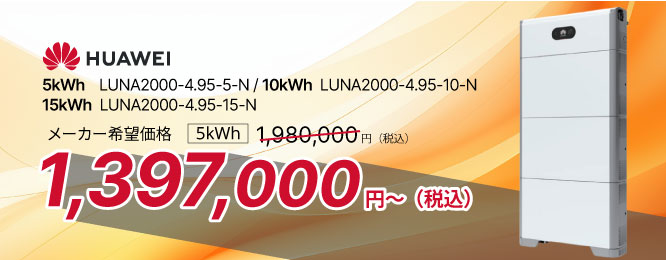 HUAWEI（ LUNA2000） 蓄電池 5kWh/10kWh/15kWh