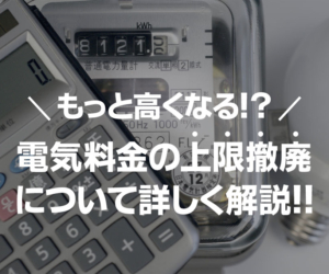 電気料金の燃料費調整額とは何？2023年の電気料金高騰による影響についても解説