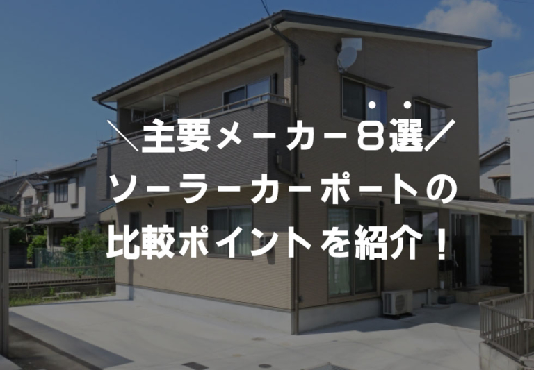 ソーラーカーポートメーカー紹介8選！比較ポイントや販売店の選び方も解説