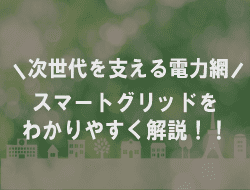 スマートグリッドをわかりやすく解説！