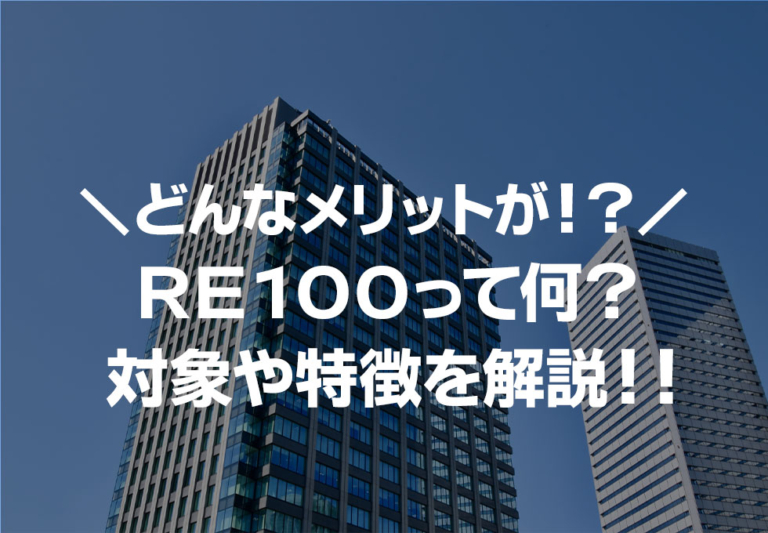 RE100とは何？対象者や特徴とメリットについてわかりやすく解説！