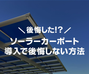 ソーラーカーポートで後悔しないためには？導入や費用のポイントを解説！