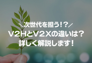 次世代を担うエネルギーシステムのV2HとV2Xの違いを分かりやすく解説！