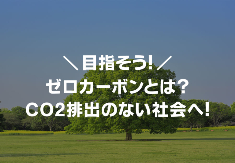 ゼロカーボンとは？簡単かつわかりやすく紹介！