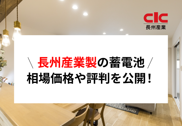 長州産業の家庭用蓄電池の価格相場・評判、メリットやデメリットを解説