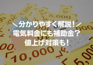 電気料金の補助金についてどこよりもわかりやすく解説！値上げ対策についても