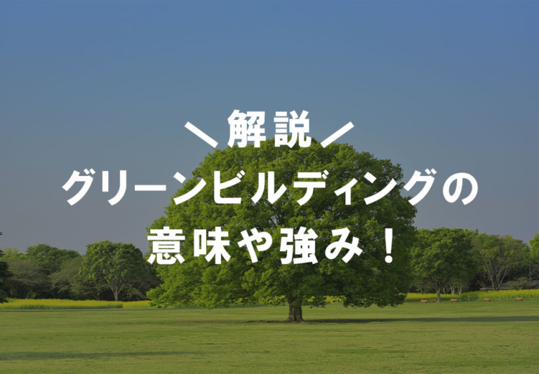 グリーンビルディングの意味や強みについてわかりやすく紹介！