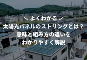太陽光パネルのストリングとは？意味と組み方の違いをわかりやすく解説