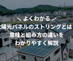 太陽光パネルのストリングとは？意味と組み方の違いをわかりやすく解説