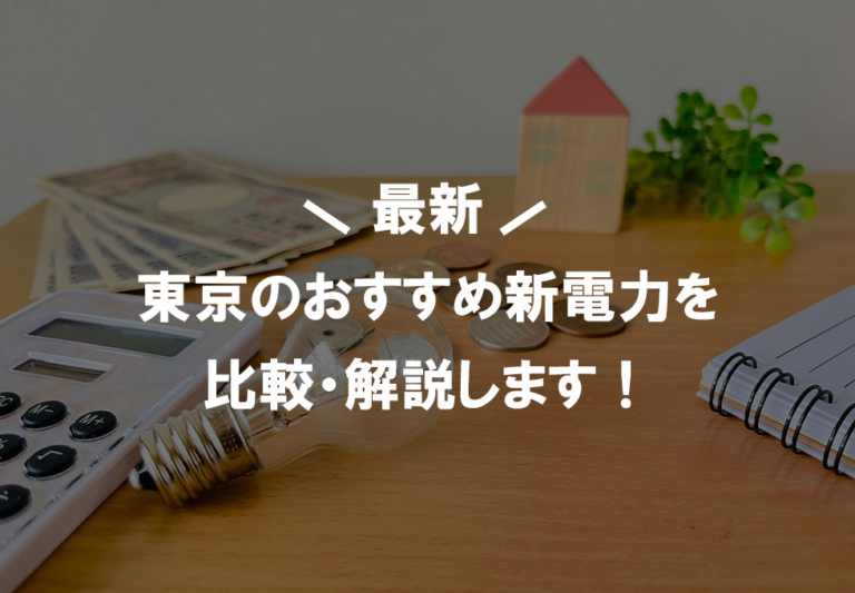 東京のおすすめ新電力を最新比較！乗り換え方法や注意点についても解説