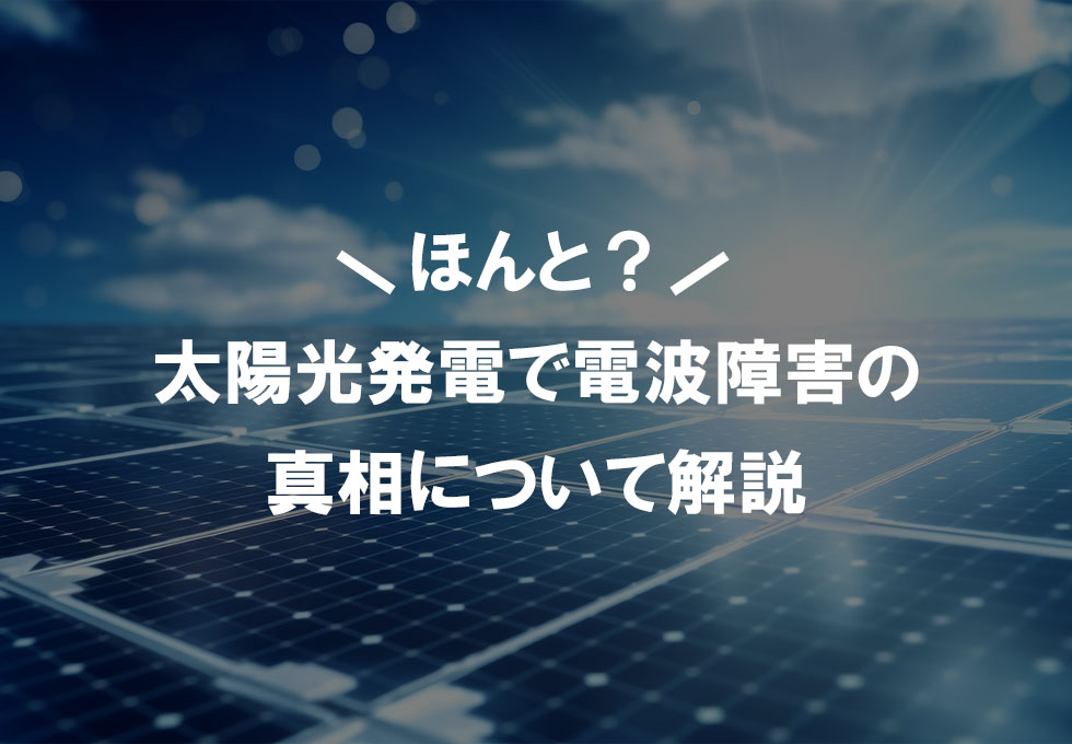 太陽光発電で電波障害はウソ？ホント？ノイズや電磁波について正しく知ろう！ | エコでんち