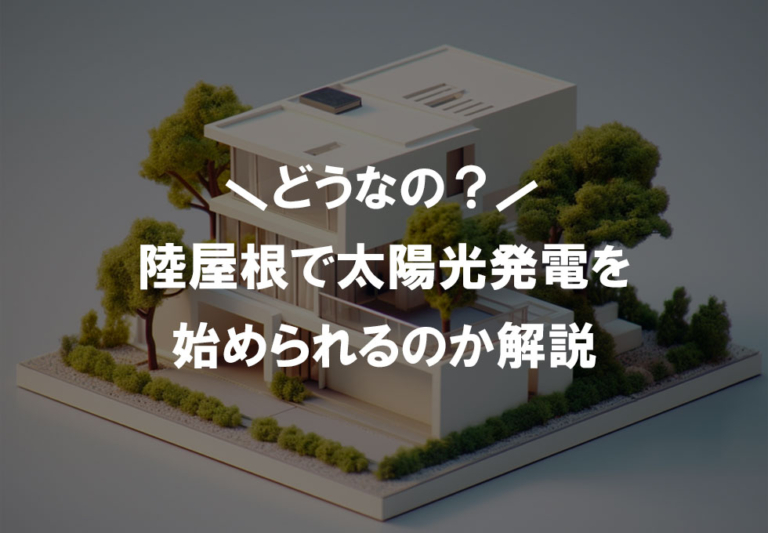 陸屋根で太陽光発電を始められる？設置方法やメリット・デメリットについても