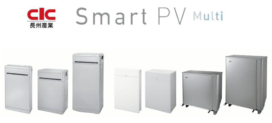 長州産業 蓄電池「スマートPVマルチ」シリーズ