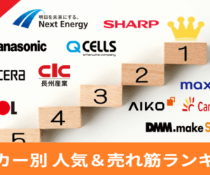 最新☆2025年（令和7年）太陽光発電メーカーの人気＆売れ筋ランキング