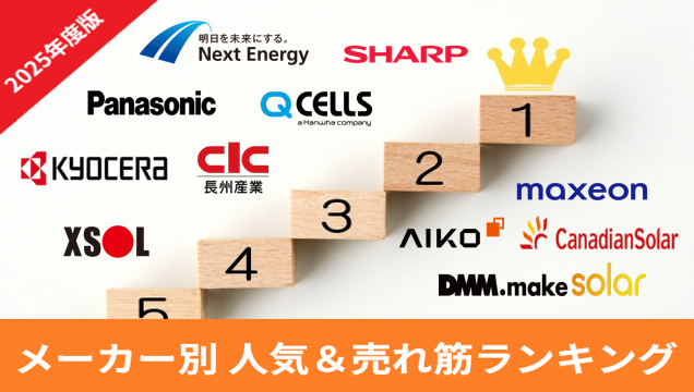 最新☆2025年（令和7年）太陽光発電メーカーの人気＆売れ筋ランキング