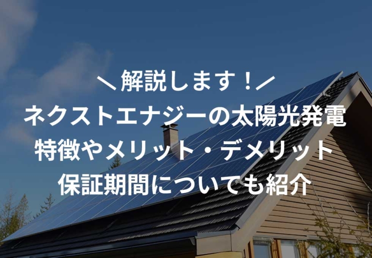 ネクストエナジーの太陽光発電に関する特徴やメリット・デメリットを解説！保証期間についても紹介