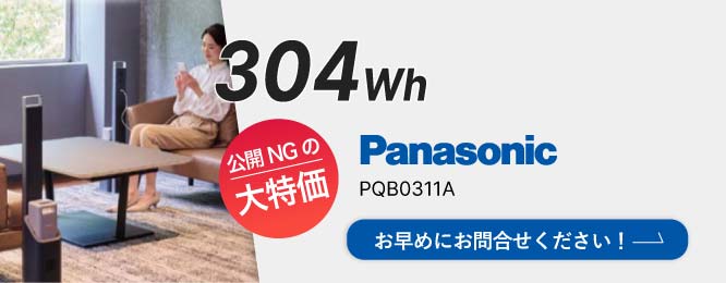Panasonic PQB0311A 特別価格は大特価のため公開できません！お早めにお問合せください！ 詳細はこちら