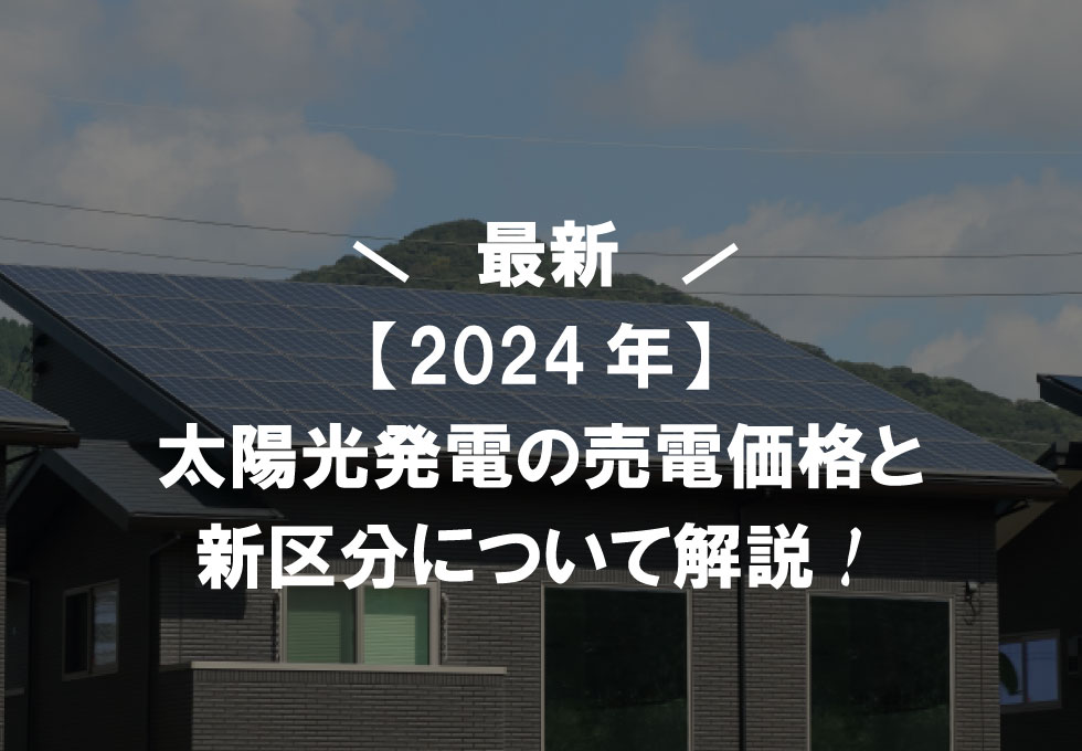 「太陽光売電価格2024」