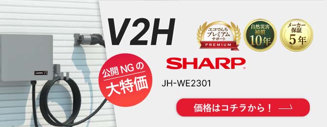 SHARP v2h JH-WE2301特別価格は大特価のため公開できません！お早めにお問合せください！ 詳細はこちら