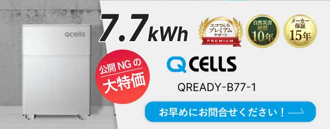 QCELLS_RAC-QREADY-B77-1 大特価のため公開できません！お早めにお問合せください！