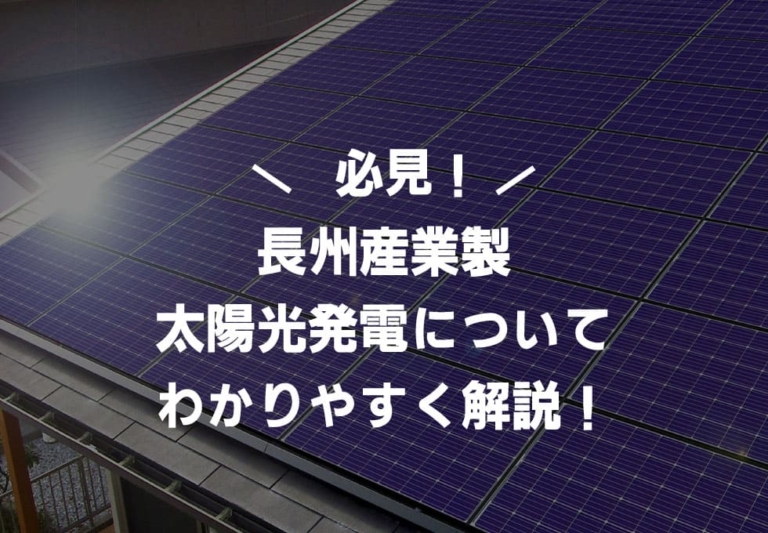 【2026年】長州産業 太陽光発電の相場や評判は？メリットデメリットについても紹介