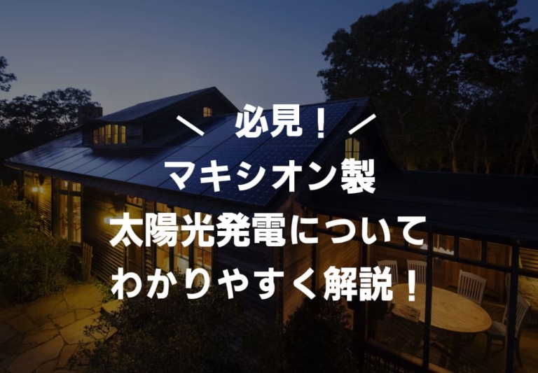【正規販売店】マキシオンの太陽光発電の特徴や価格、メリット・デメリットを解説！製品仕様や保証期間についても紹介